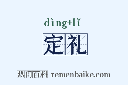 定礼是什么意思的图片